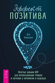 Эффект позитива: простые навыки КПТ для преобразования тревоги и негатива в оптимизм и надежду