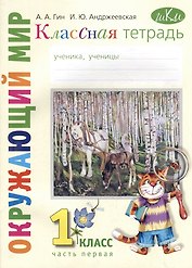 Классная тетрадь: к учебнику "Окружающий мир. 1 класс". В 2 частях. Часть 1