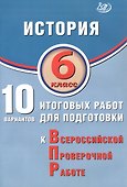 История. 6 класс. 10 вариантов итоговых работ для подготовки к Всероссийской проверочной работе. 2-е издание, исправленное - 0