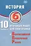 История. 6 класс. 10 вариантов итоговых работ для подготовки к Всероссийской проверочной работе. 2-е издание, исправленное - 0