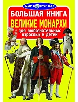 Большая книга. Великие монархи