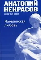 Материнская любовь / 10-е изд.