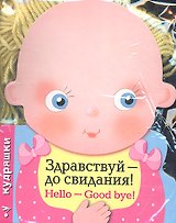 Кудряшки. Здравствуй-до свидания!