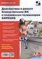 Диагностика и ремонт блоков питания ЖК и плазменных телевизоров SAMSUNG. Вып.129