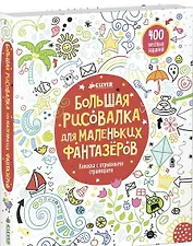 Большая рисовалка для маленьких фантазёров