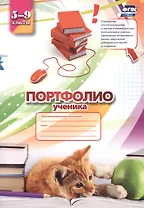 Комплект-папка "Портфолио ученика (5-9 классы)"