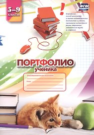 Портфолио ученика. 5-9 классы