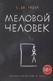 Меловой Человек