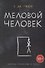 Меловой Человек - 0