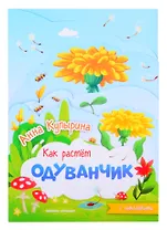 Одуванчик: книжка-гармошка с наклейками