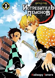 Истребитель демонов. Том 3 (Клинок, рассекающий демонов / Demon Slayer: Kimetsu no Yaiba). Манга