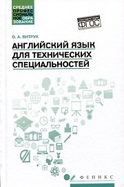 Английский язык для технических специальностей: учебное пособие