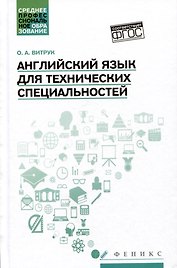 Английский язык для технических специальностей: учебное пособие