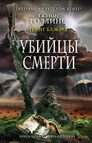 Убийцы смерти