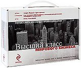Высший класс мирового бизнеса (комплект из 3-х книг) (чемоданчик) (Эксмо)