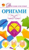 Скр(мел)ДДС.Оригами - 0