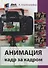АНИМАЦИЯ КАДР ЗА КАДРОМ - 0