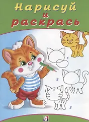 Найди и раскрась Котёнок
