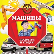 Машины