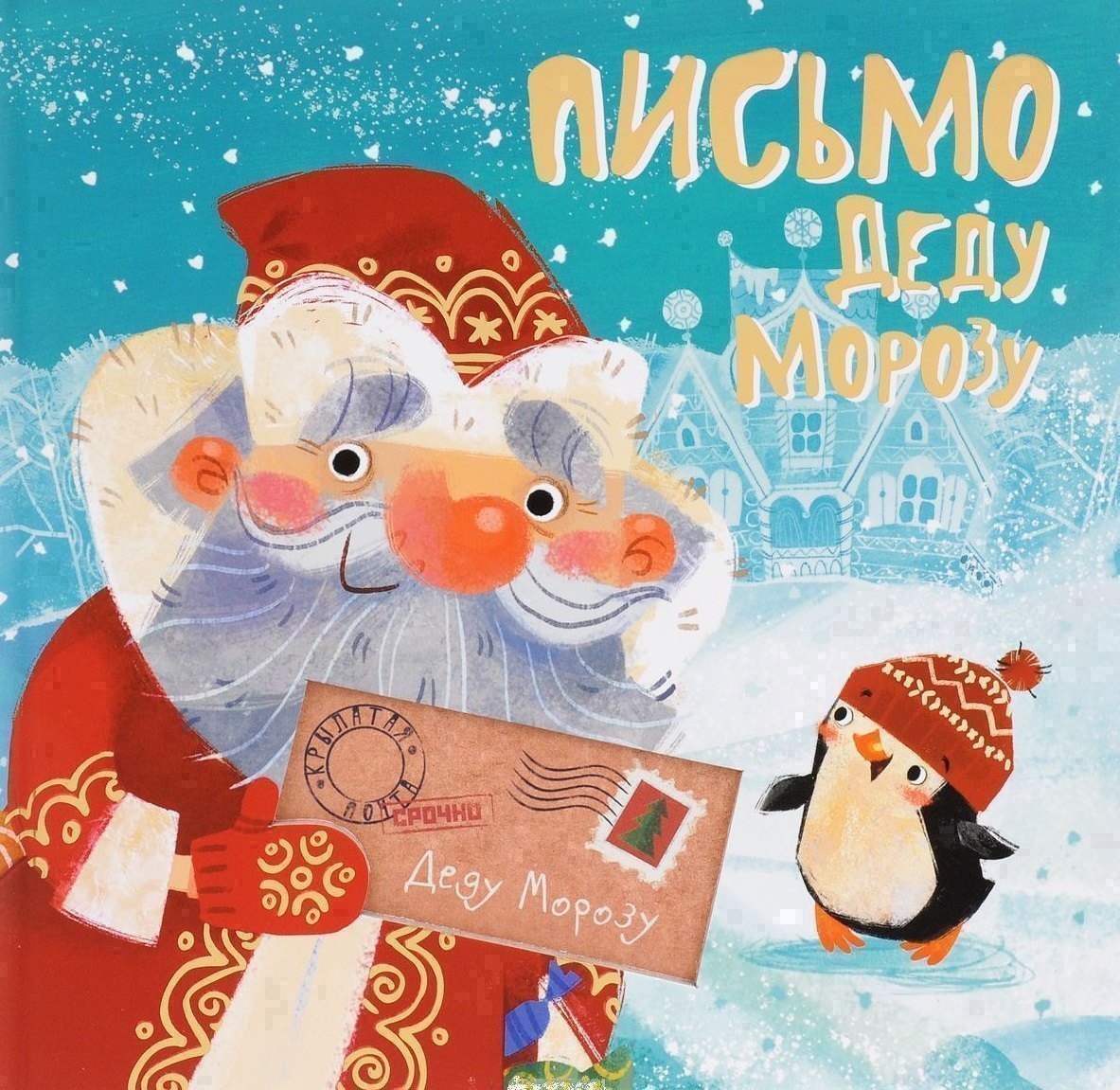 Обложка книги «Письмо Деду Морозу»