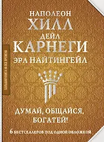 Думай, общайся, богатей! 6 бестселлеров под одной обложкой
