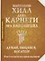 Думай, общайся, богатей! 6 бестселлеров под одной обложкой - 0