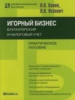 Игорный бизнес: бухгалтерский и налоговый учет: Практическое пособие