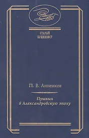 Пушкин в Александровскую эпоху
