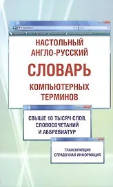 Настольный англо-русский словарь компьютерных терминов. Содержит свыше 10000 терминов, наиболее употребляемых в компьютерной технике, Интернете и телекоммуникациях