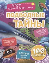 Подводные тайны. Удивительные жители морей. Загадки океанских глубин. Основы водной жизни. 100 наклеек