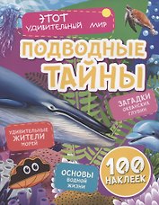 Подводные тайны. Удивительные жители морей. Загадки океанских глубин. Основы водной жизни. 100 наклеек