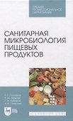 Санитарная микробиология пищевых продуктов. Учебное пособие для СПО - 0