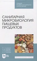 Санитарная микробиология пищевых продуктов. Учебное пособие для СПО