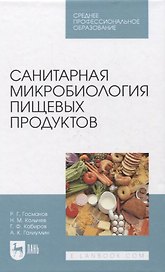 Санитарная микробиология пищевых продуктов. Учебное пособие для СПО
