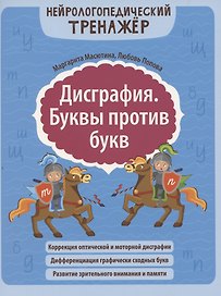 Дисграфия. Буквы против букв