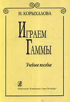 Играем гаммы./ Изд. 2-е, доп. Уч. пособие