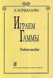 Играем гаммы./ Изд. 2-е, доп. Уч. пособие