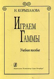 Играем гаммы./ Изд. 2-е, доп. Уч. пособие