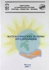 Математические основы эргодинамики.