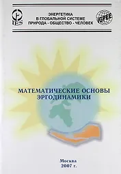 Математические основы эргодинамики.