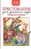Хрестоматия для детского сада. Старшая группа. 5-6 лет - 0