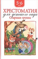 Хрестоматия для детского сада. Старшая группа. 5-6 лет