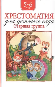 Хрестоматия для детского сада. Старшая группа. 5-6 лет