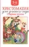 Хрестоматия для детского сада. Старшая группа. 5-6 лет - 0
