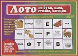 Лото из букв слов стихов загадок Развивающая игра лото… (2-7 л.) (ЗВК) (Д-481) (папка)
