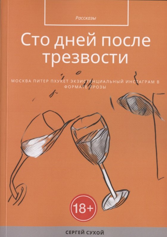 

Сто дней после трезвости. Рассказы