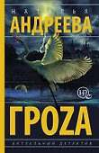 Гроzа - 0
