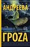 Гроzа - 0