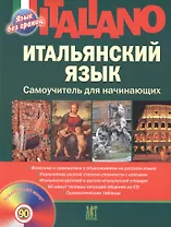 Итальянский язык:  Самоучитель для начинающих