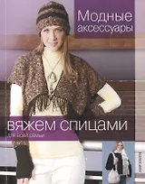 Модные аксессуары